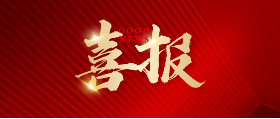 喜報 | 沃德科技獲評2023年度“國家知識產(chǎn)權優(yōu)勢企業(yè)”