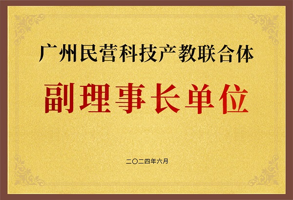 廣州民營科技產教聯(lián)合體副理事長單位