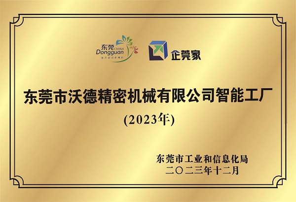 東莞市沃德精密機械有限公司智能工廠